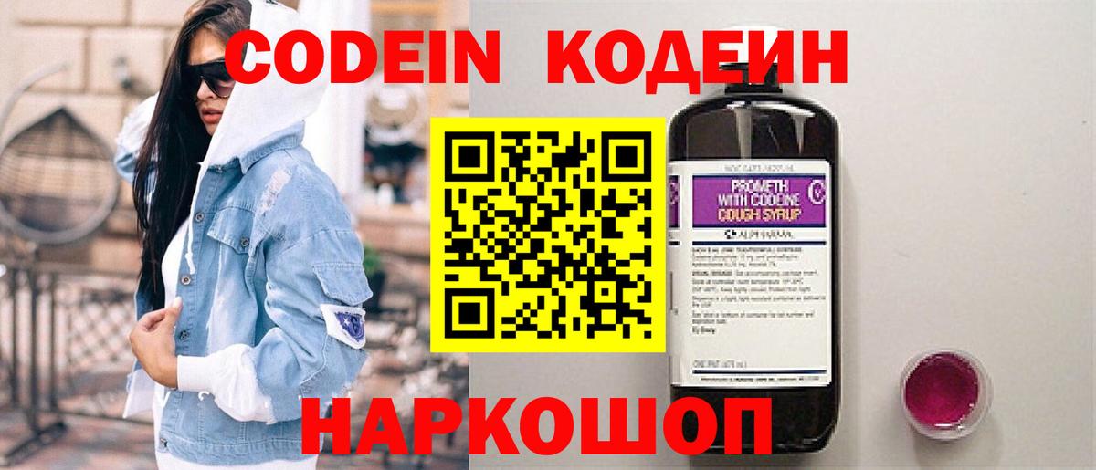 Кодеин Purple Drank Майкоп